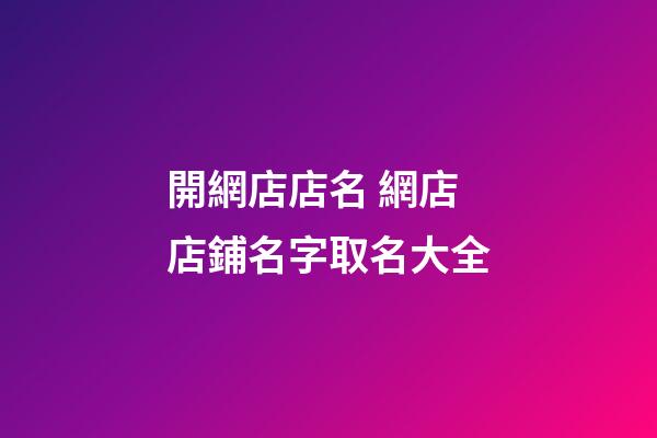 開網店店名 網店店鋪名字取名大全